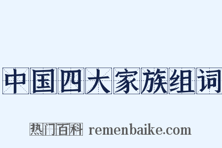 中国四大家族组词是什么意思的图片
